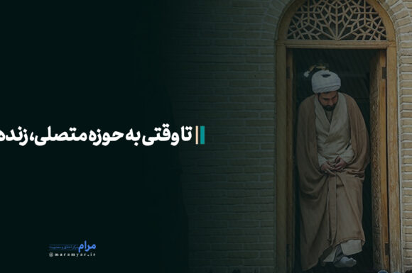عکس نوشته| تا وقتی به حوزه متصلی، زنده ای!