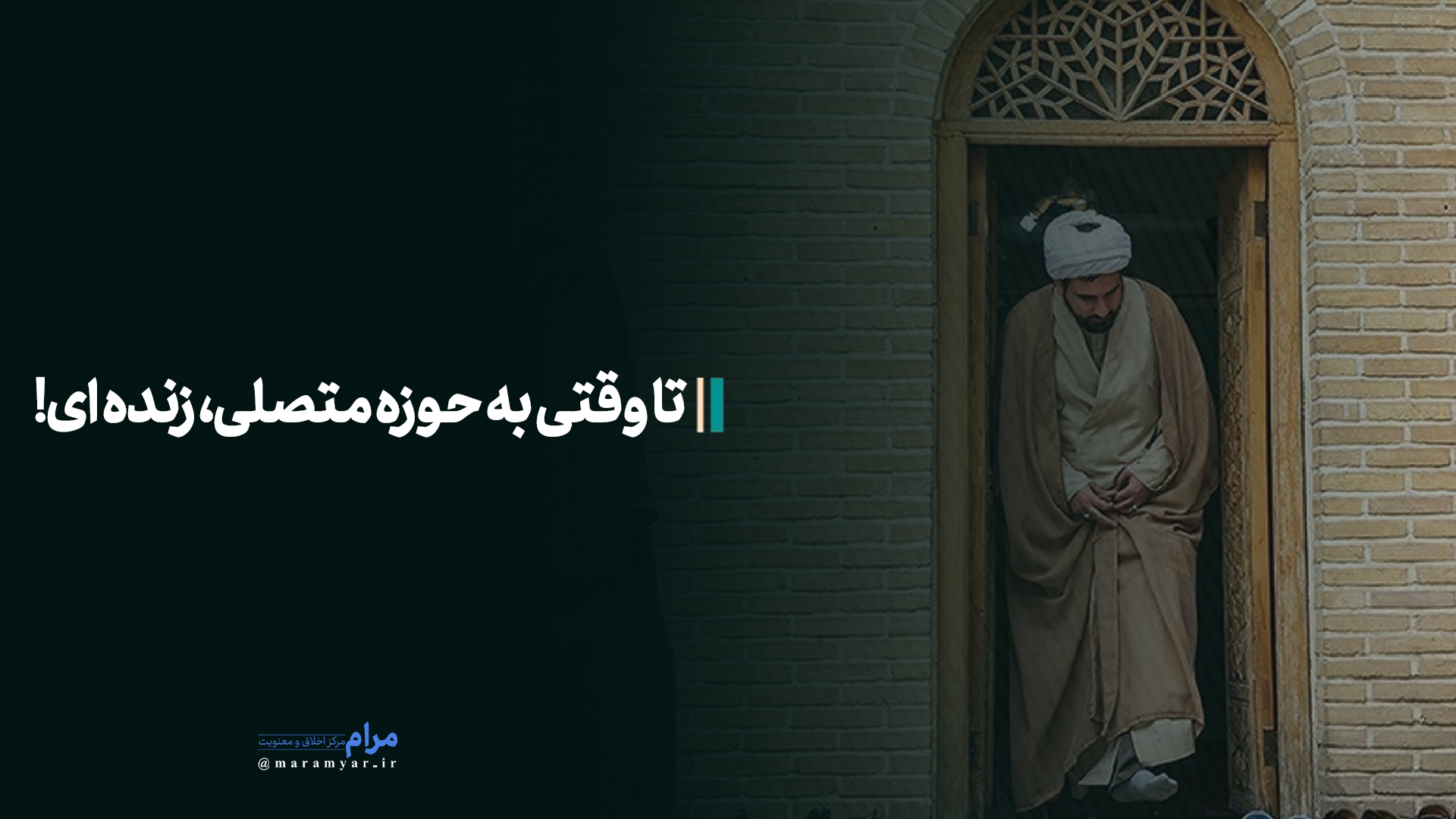 عکس نوشته| تا وقتی به حوزه متصلی، زنده ای!