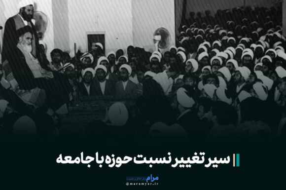 عکس نوشته| سیر تغییر نسبت حوزه با جامعه