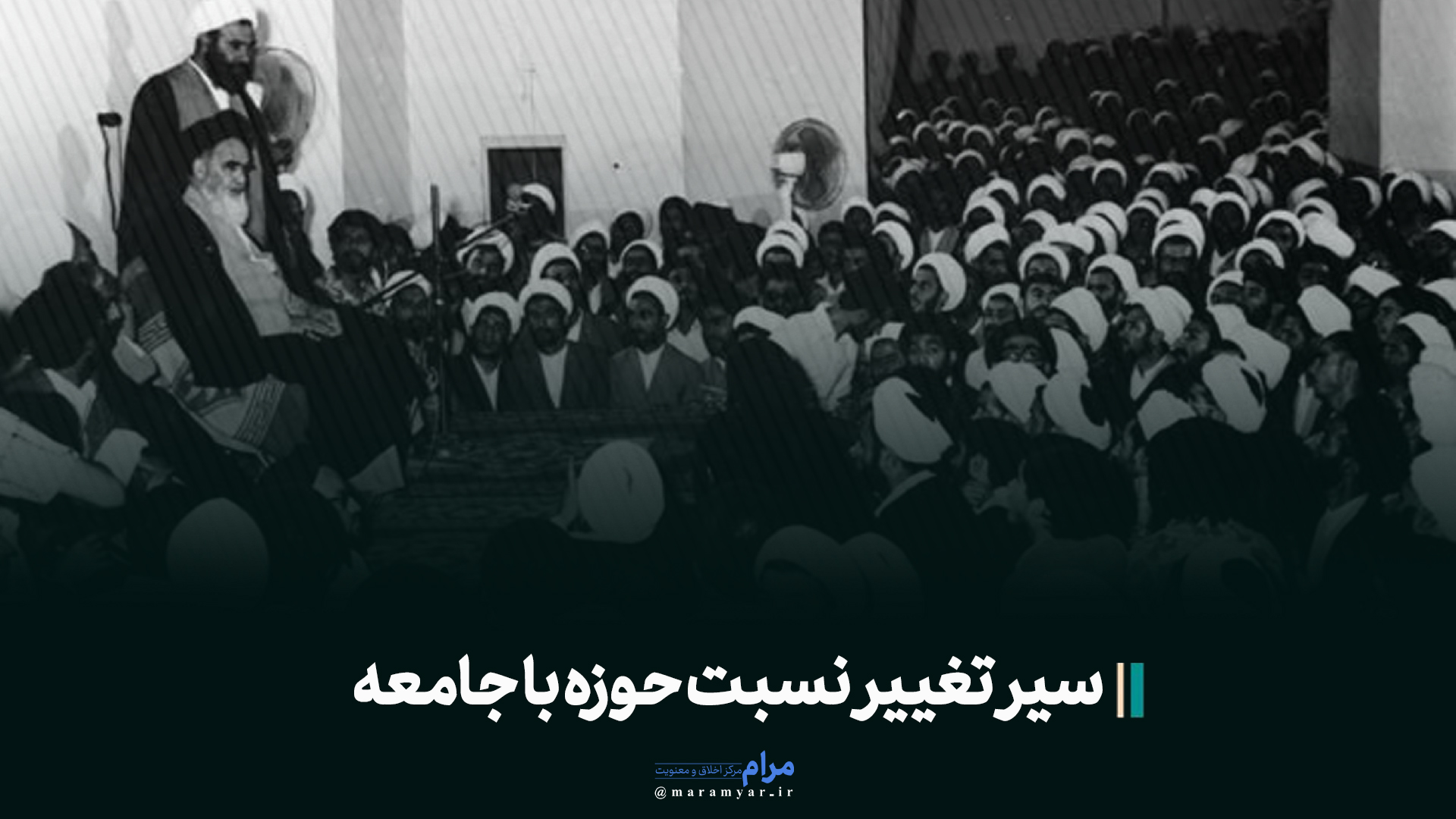 عکس نوشته| سیر تغییر نسبت حوزه با جامعه
