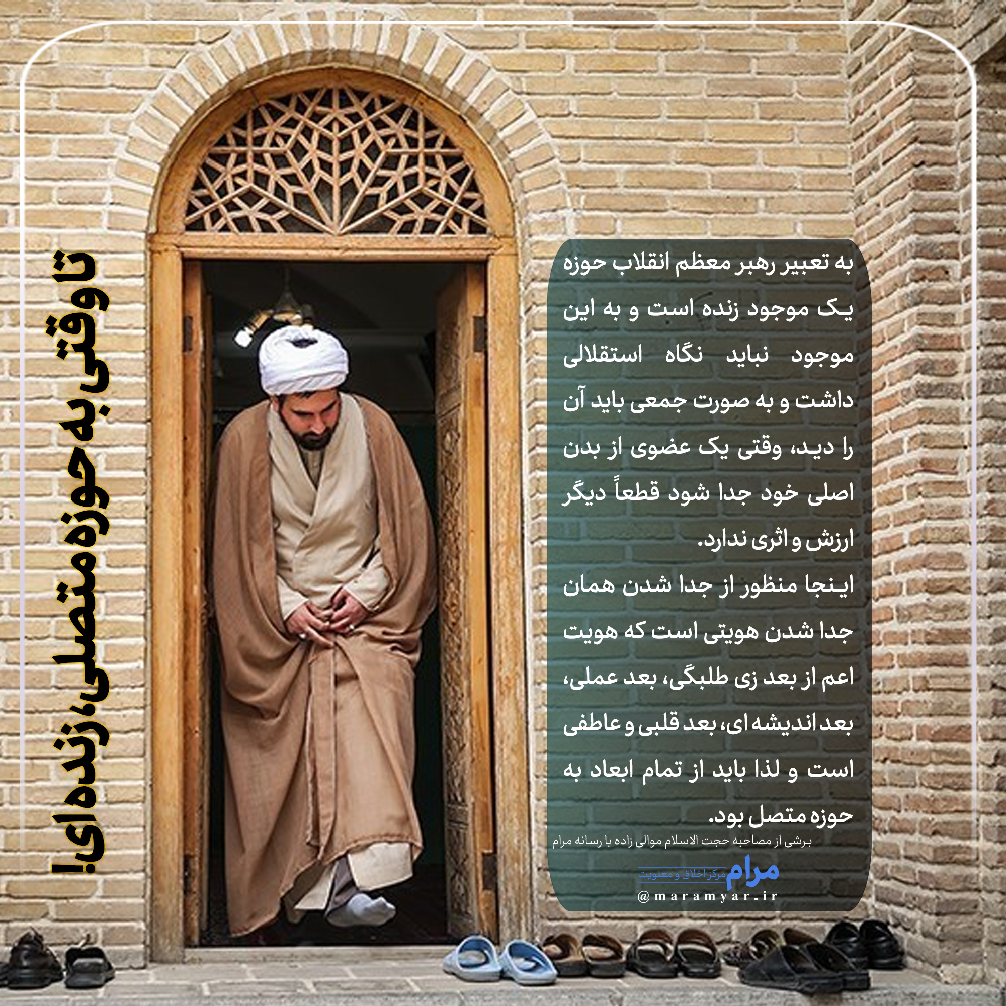 تا وقتی به حوزه متصلی، زنده ای!