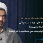 وحید نجفی روحانیت اخلاق اجتماعی سبک زندگی اسلامی