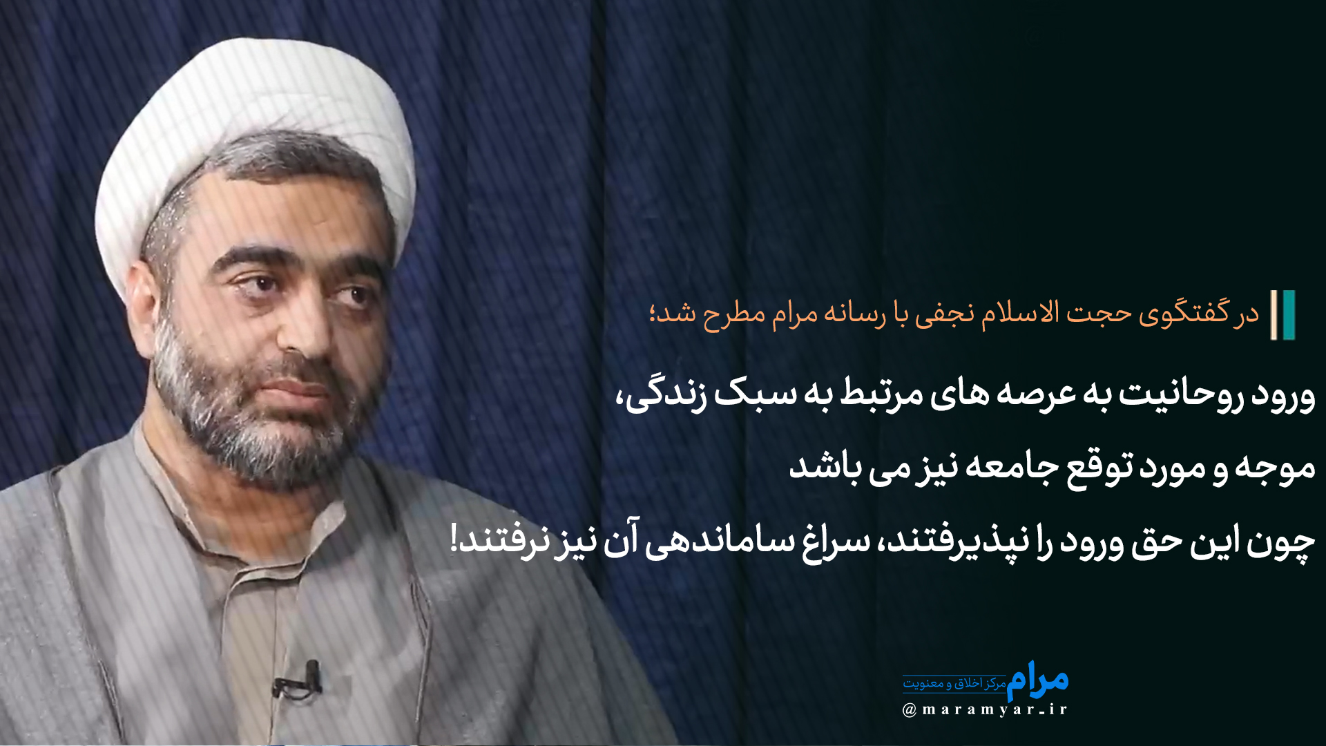 ورود روحانیت به عرصه های مرتبط به سبک زندگی، موجه و مورد توقع جامعه نیز می باشد