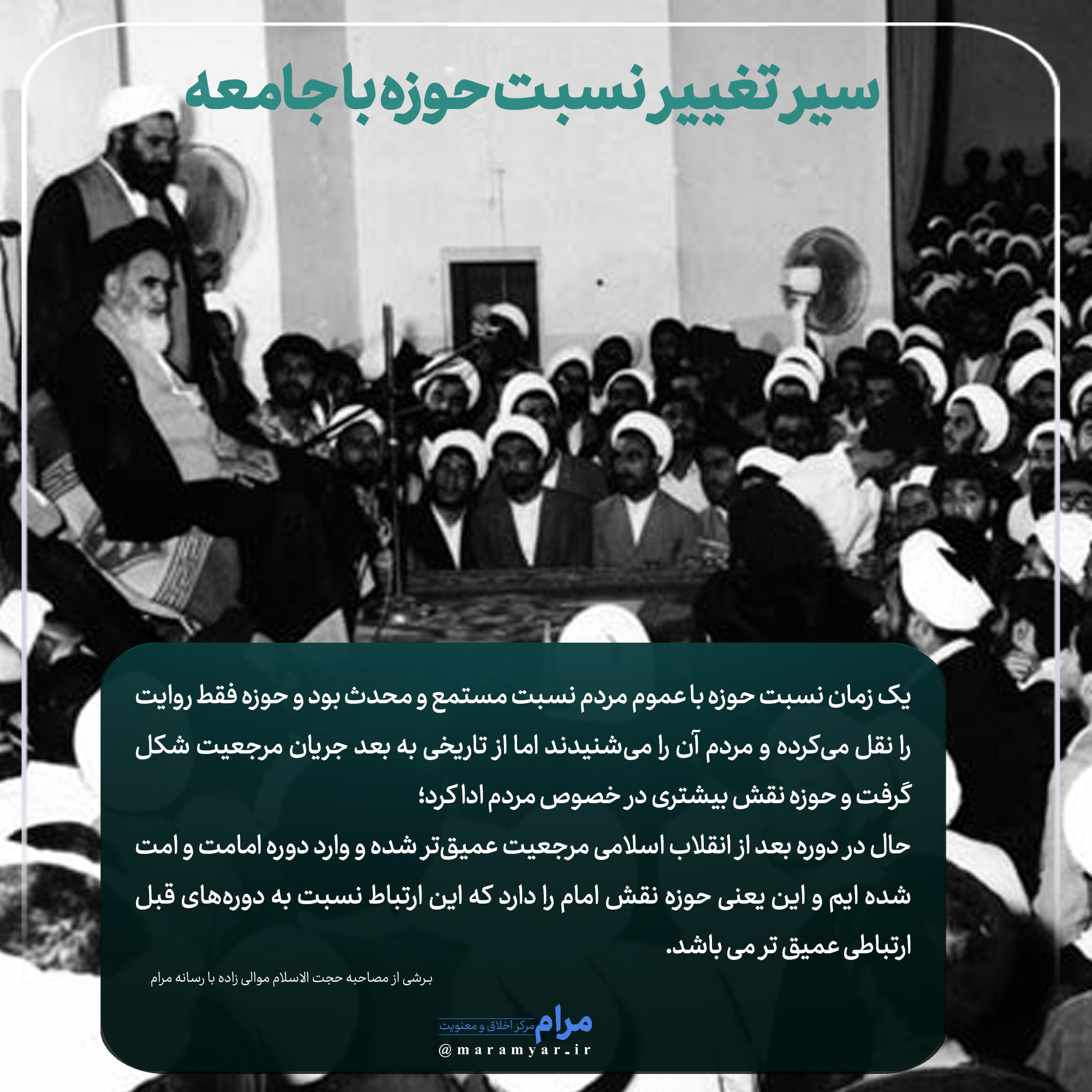 نسبت حوزه و جامعه