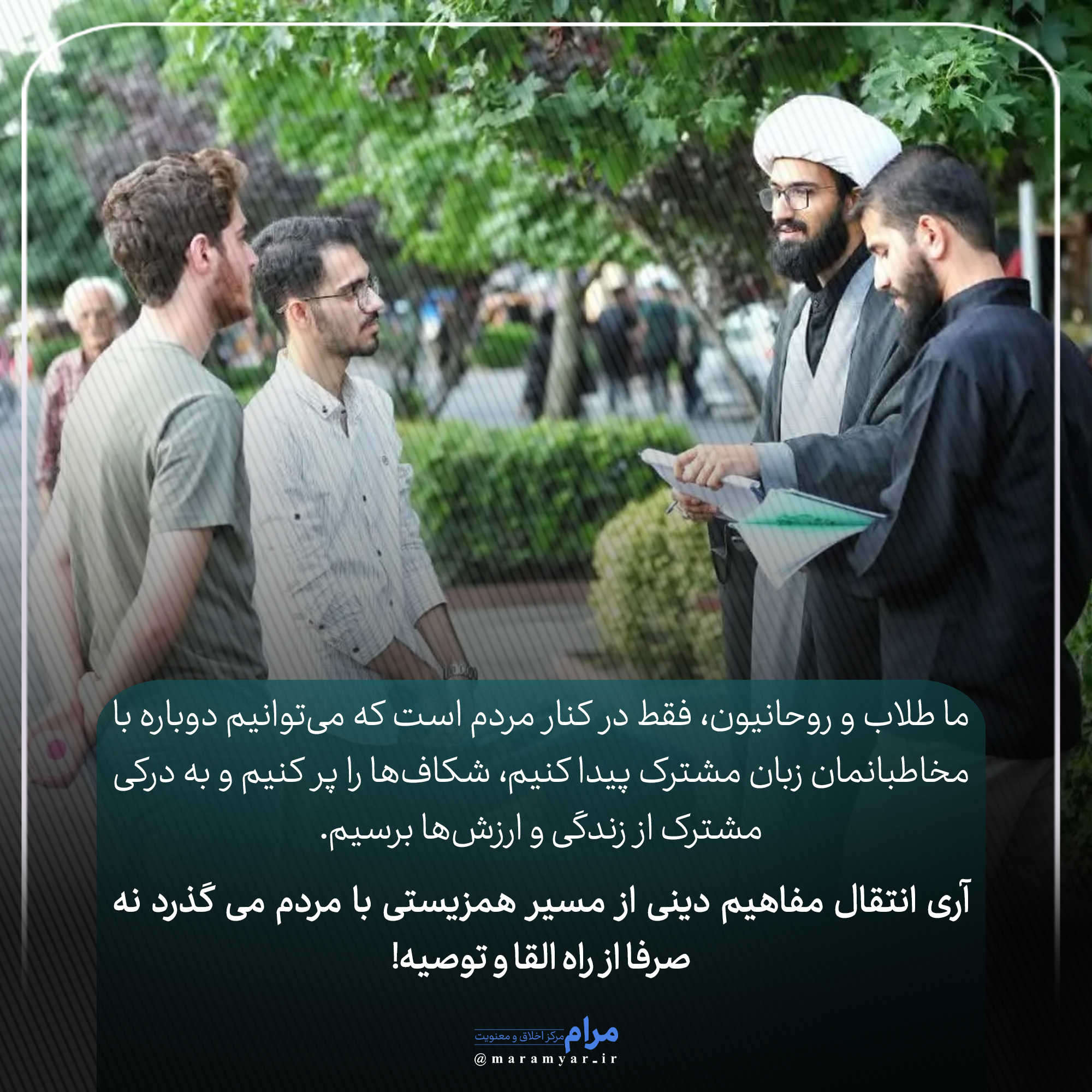 همزیستی طلاب و روحانیت با مردم