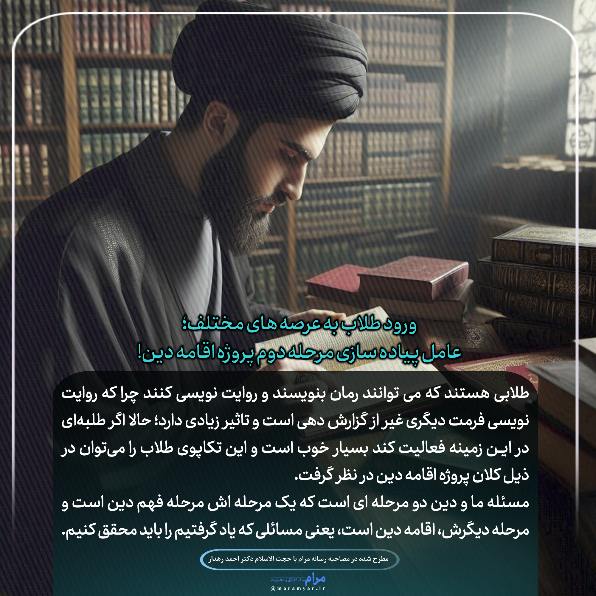 عکس نوشته| ورود طلاب به عرصه های مختلف؛ عامل پیاده سازی مرحله دوم پروژه اقامه دین!