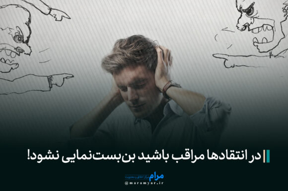 عکس نوشت| در انتقادها مراقب باشید بن‌بست‌نمایی نشود!