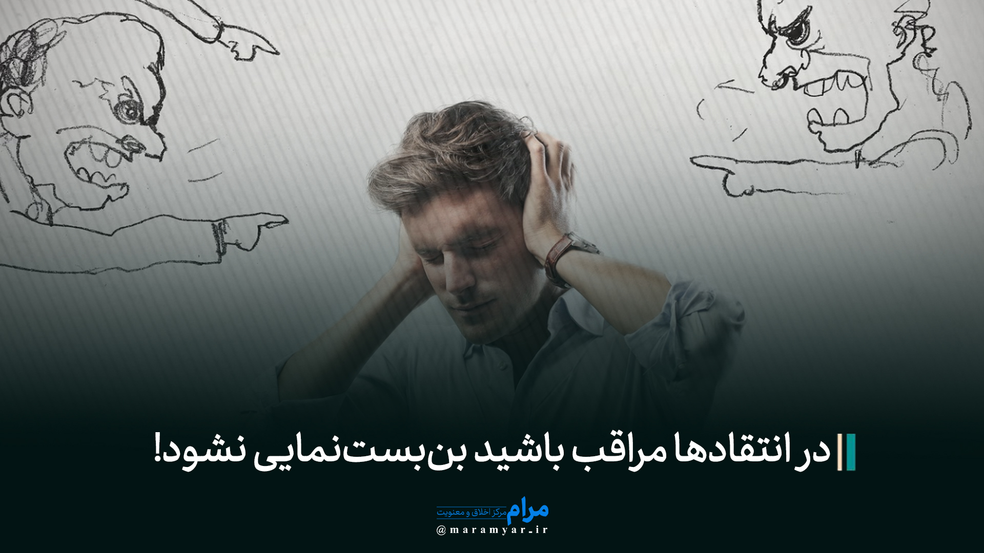 عکس نوشت| در انتقادها مراقب باشید بن‌بست‌نمایی نشود!