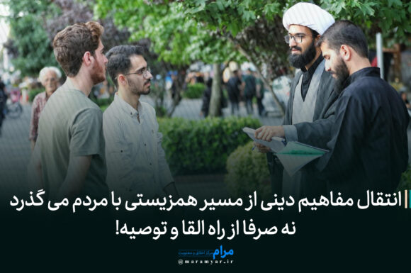 عکس نوشت| انتقال مفاهیم دینی از مسیر همزیستی با مردم می گذرد نه صرفا از راه القا و توصیه!