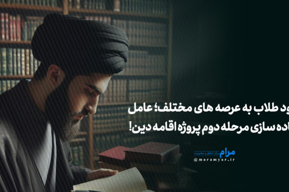 عکس نوشته| ورود طلاب به عرصه های مختلف؛ عامل پیاده سازی مرحله دوم پروژه اقامه دین!