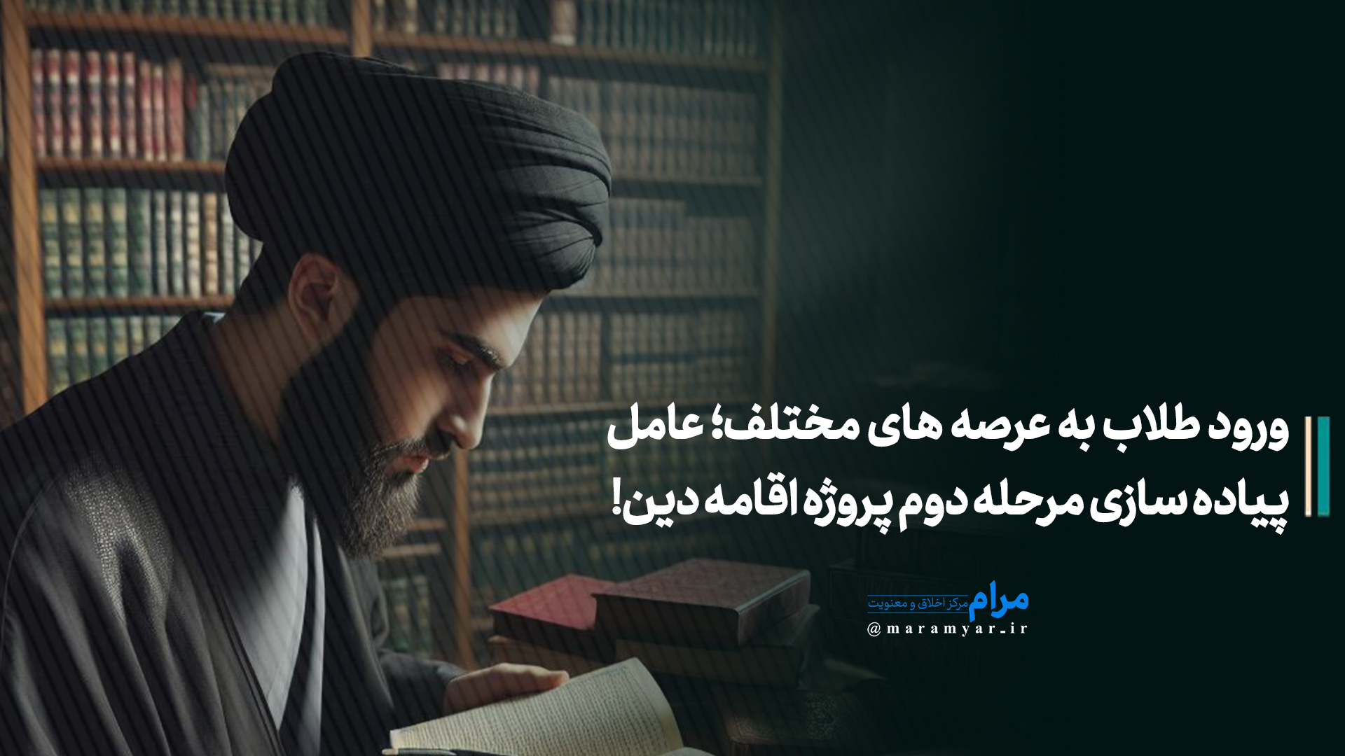 عکس نوشته| ورود طلاب به عرصه های مختلف؛ عامل پیاده سازی مرحله دوم پروژه اقامه دین!