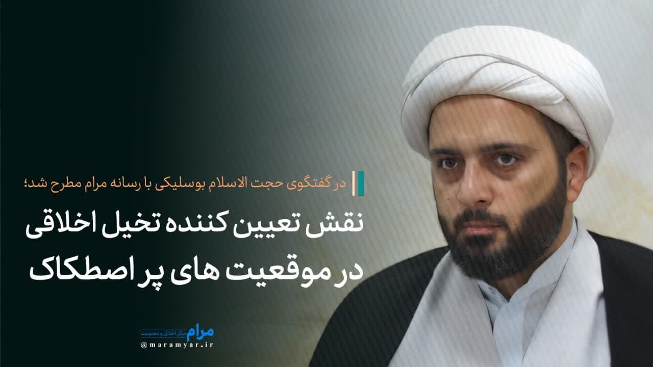 لزوم فعال سازی تخیل اخلاقی در موقعیت های سخت