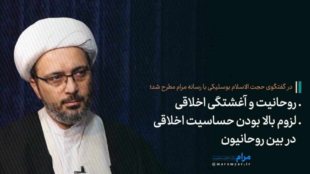 آشفتگی اخلاقی حساسیت اخلاقی روحانیت