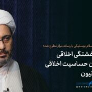 آشفتگی اخلاقی حساسیت اخلاقی روحانیت