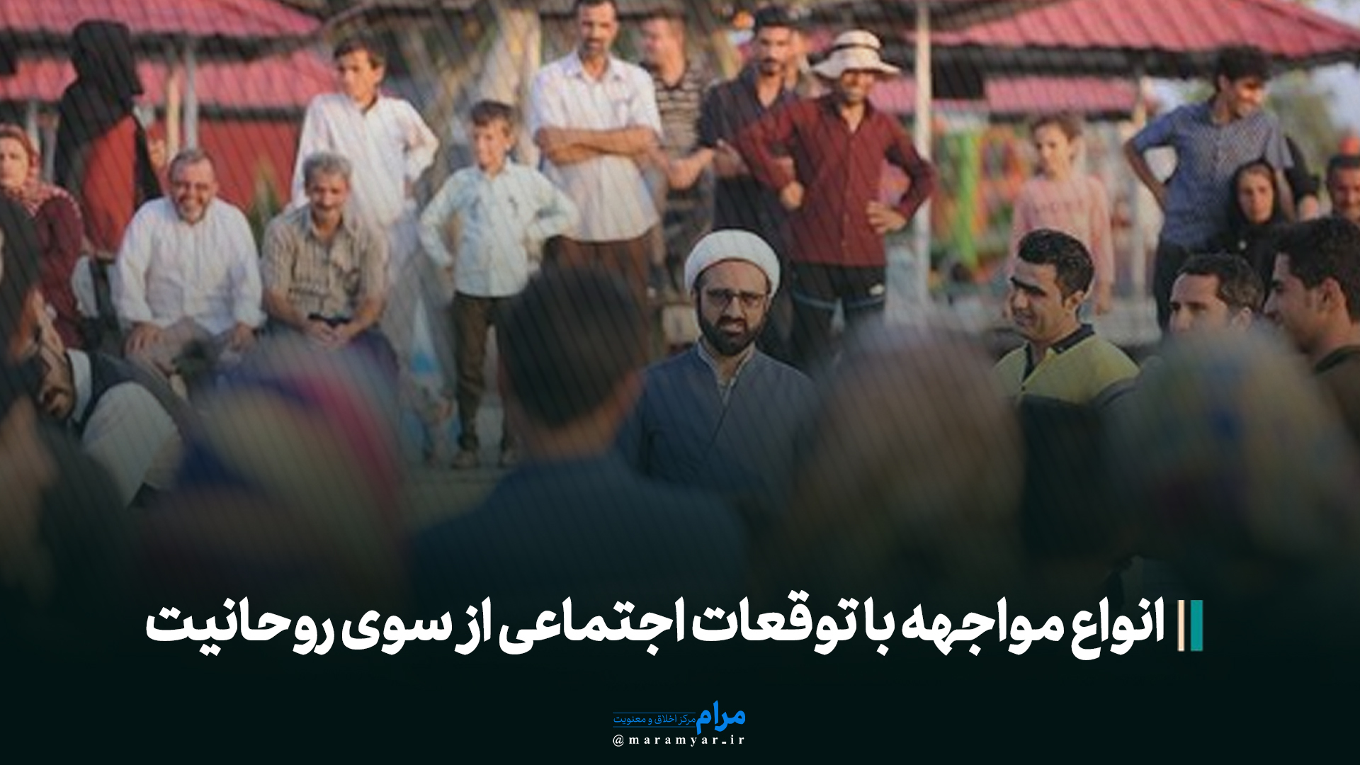 انواع مواجهه با توقعات اجتماعی از سوی روحانیت