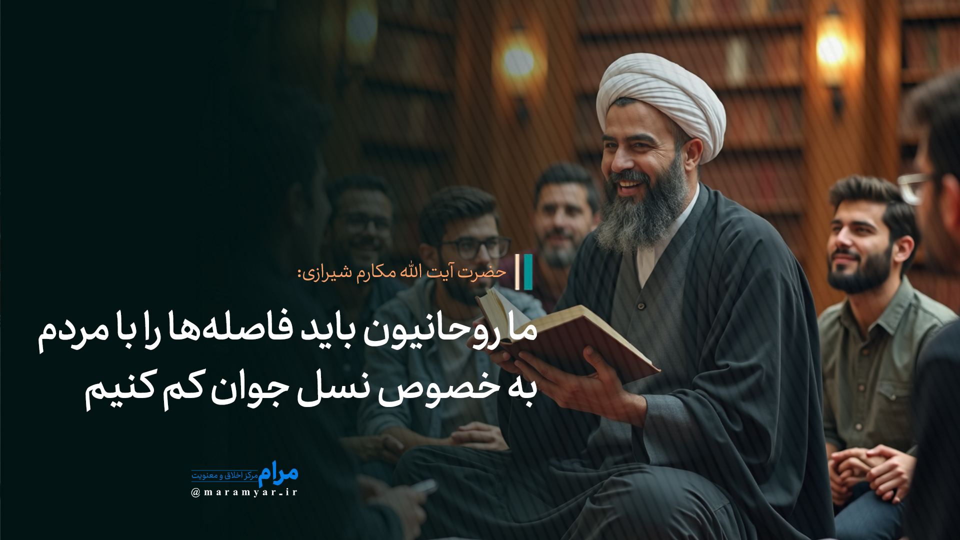 عکس نوشته| ما روحانیون بايد فاصله‌ها را با مردم به خصوص نسل جوان كم كنيم