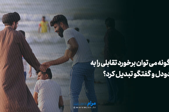 عکس نوشته| چگونه می توان برخورد تقابلی را به دردودل و گفتگو تبدیل کرد؟