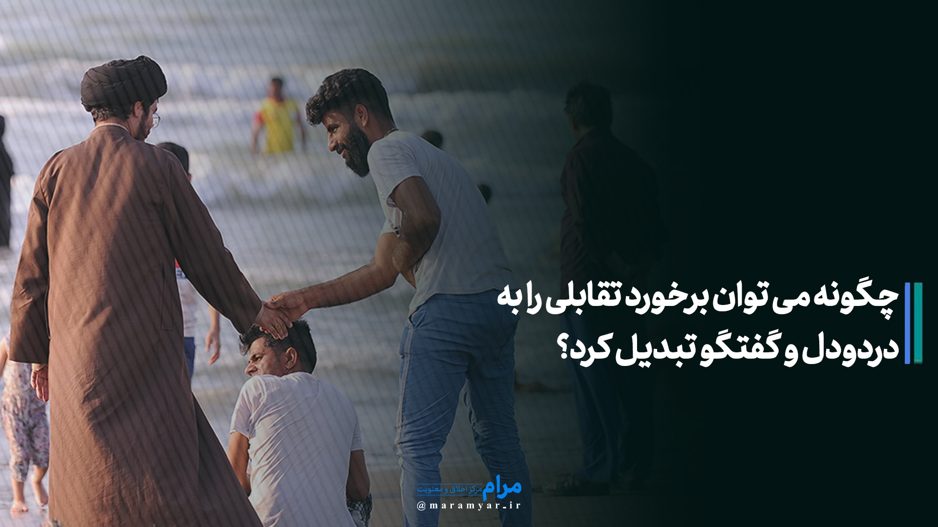 عکس نوشته| چگونه می توان برخورد تقابلی را به دردودل و گفتگو تبدیل کرد؟