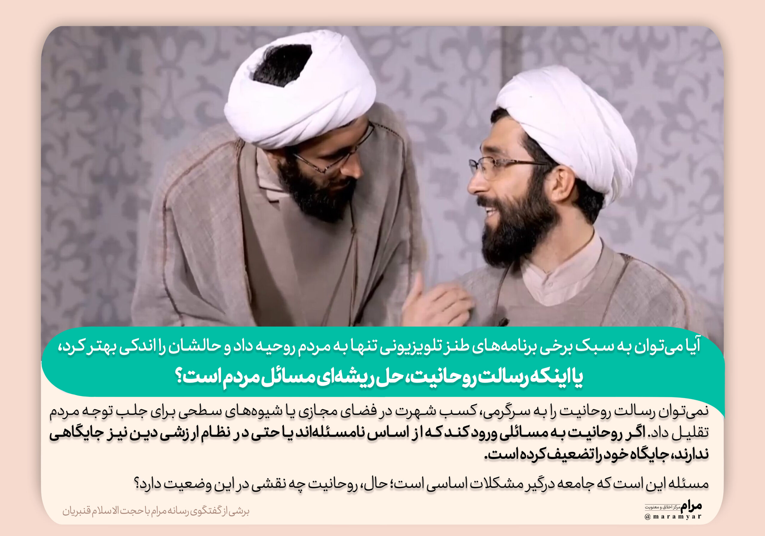 رسالت روحانیت