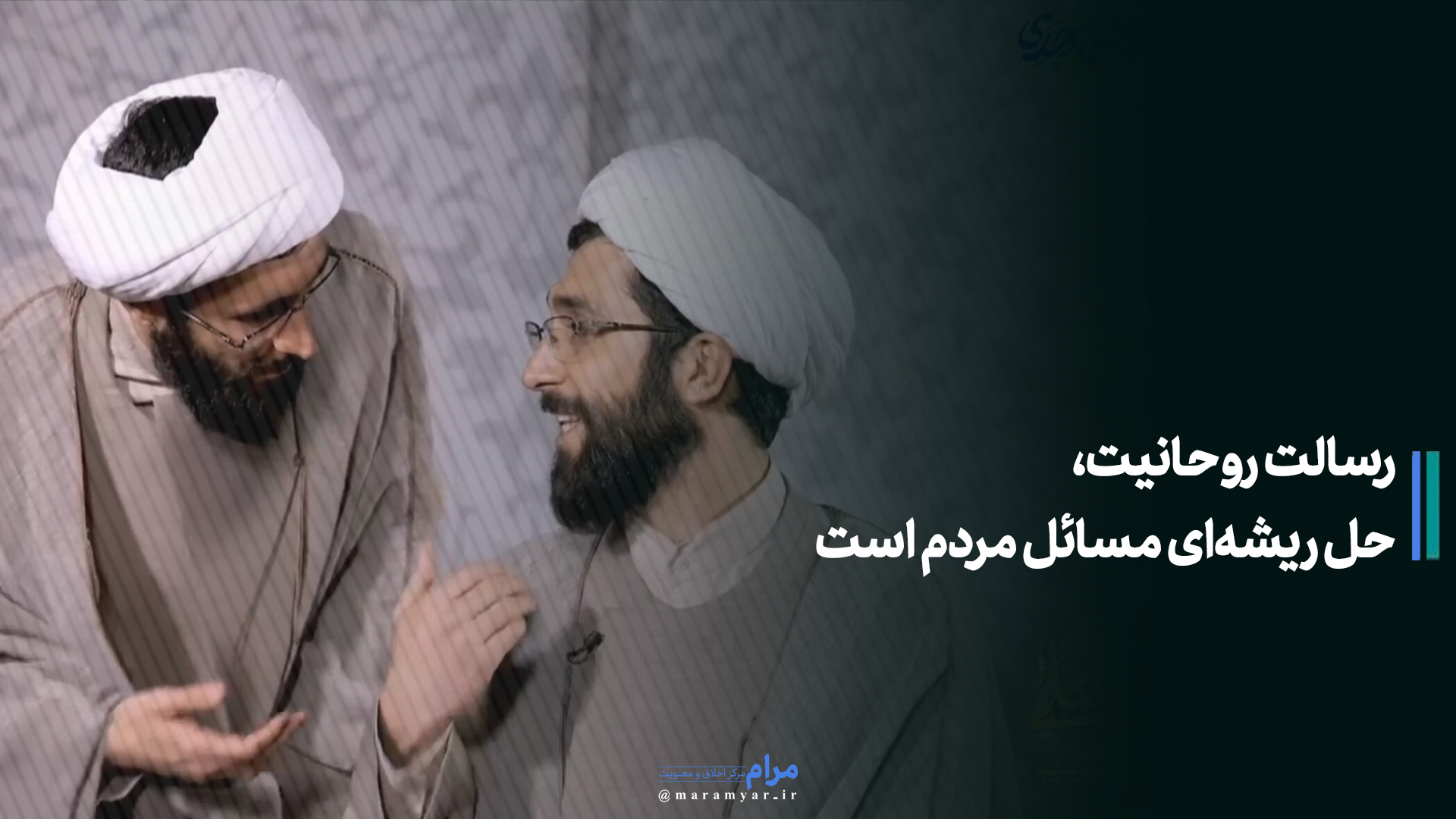عکس نوشت| رسالت روحانیت در چیست؟