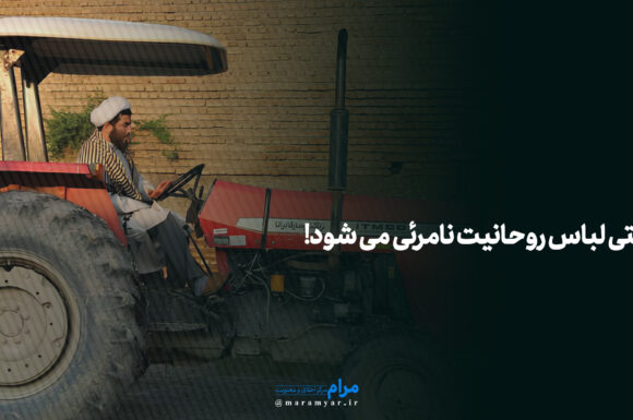 عکس نوشته| وقتی لباس روحانیت نامرئی می شود!
