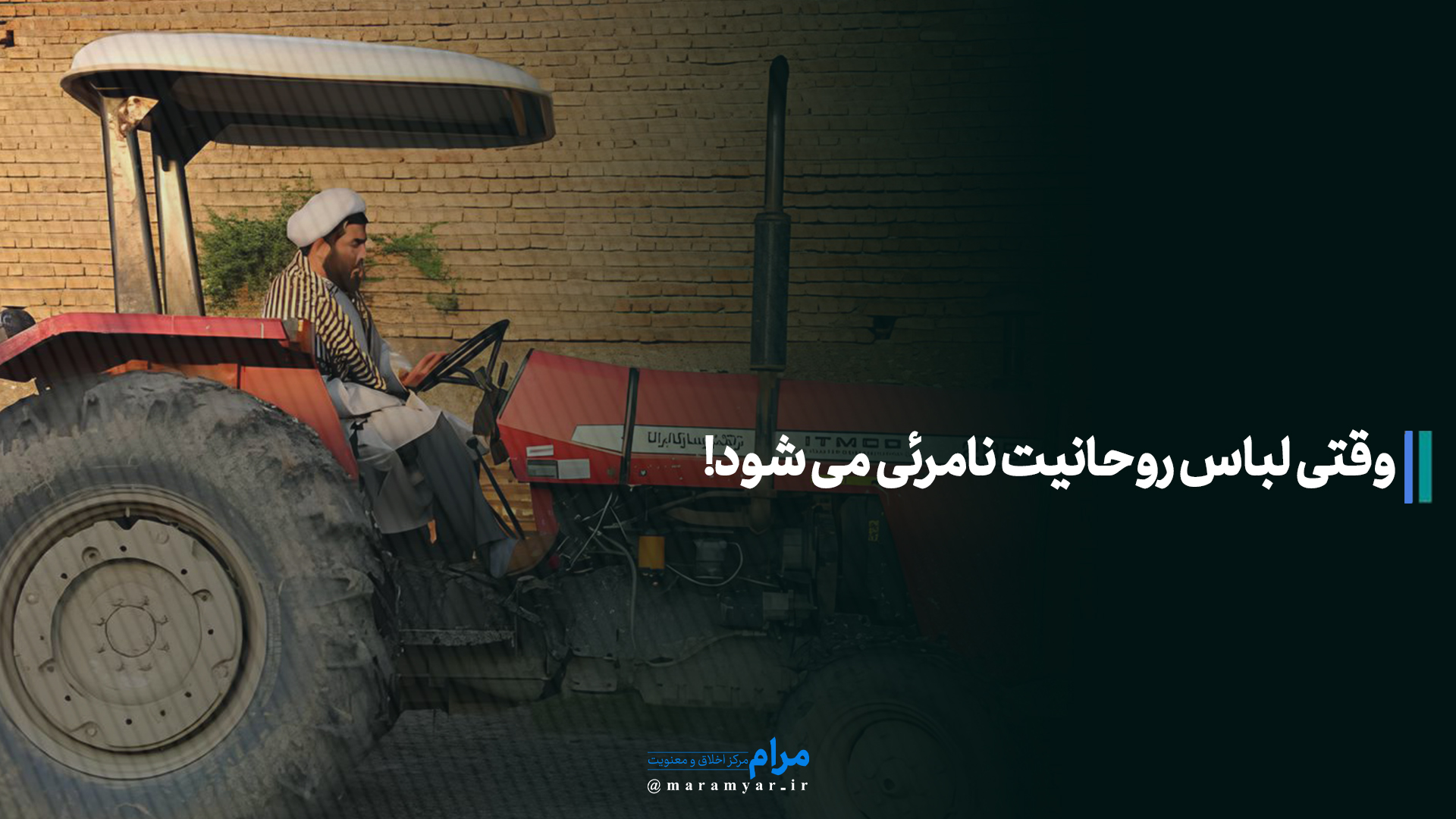 عکس نوشته| وقتی لباس روحانیت نامرئی می شود!