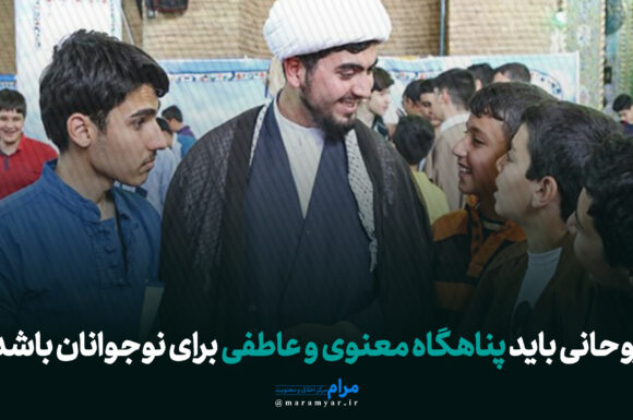 عکس نوشته| روحانی باید پناهگاه معنوی و عاطفی برای نوجوانان باشد