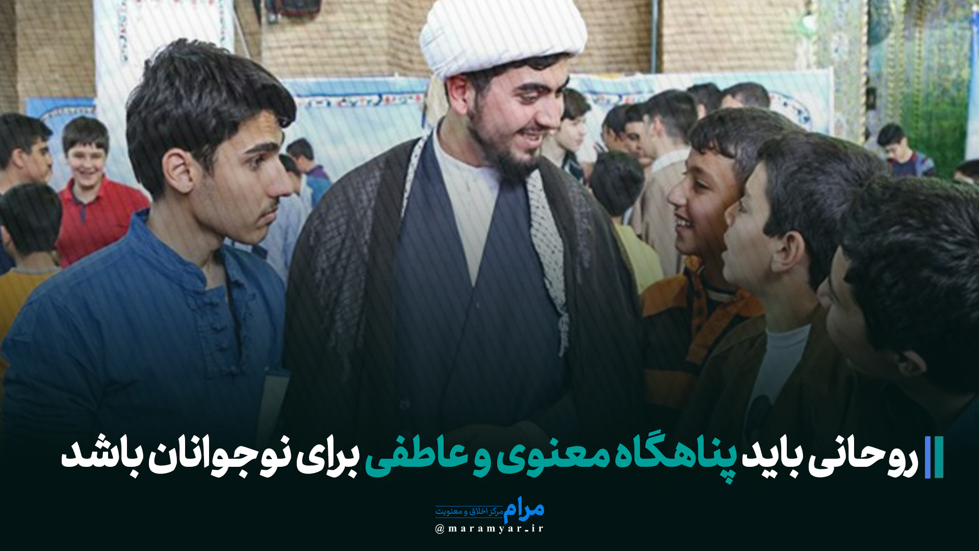 عکس نوشته| روحانی باید پناهگاه معنوی و عاطفی برای نوجوانان باشد