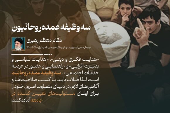 سه وظیفه عمده روحانیون