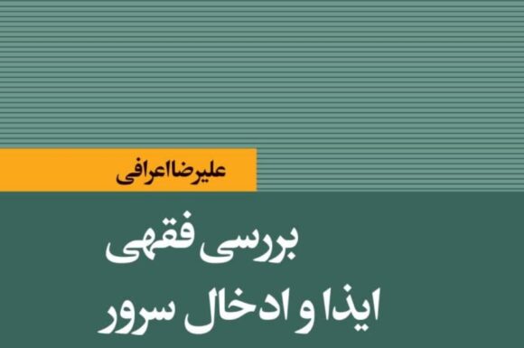 اثری ارزشمند در باب فقه اخلاق اجتماعی از رئیس حوزه های علمیه