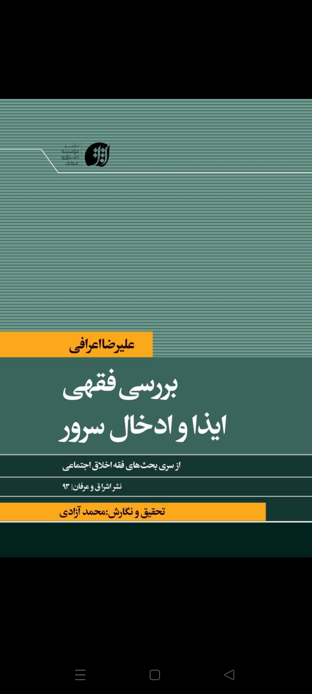 اثری ارزشمند در باب فقه اخلاق اجتماعی از رئیس حوزه های علمیه