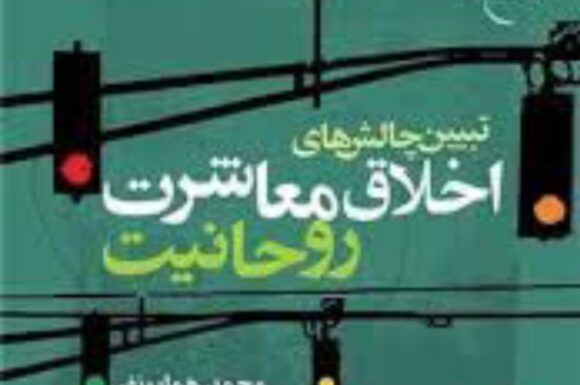 آشنایی با کتاب «تبیین چالش‌های اخلاق معاشرت روحانیت» 