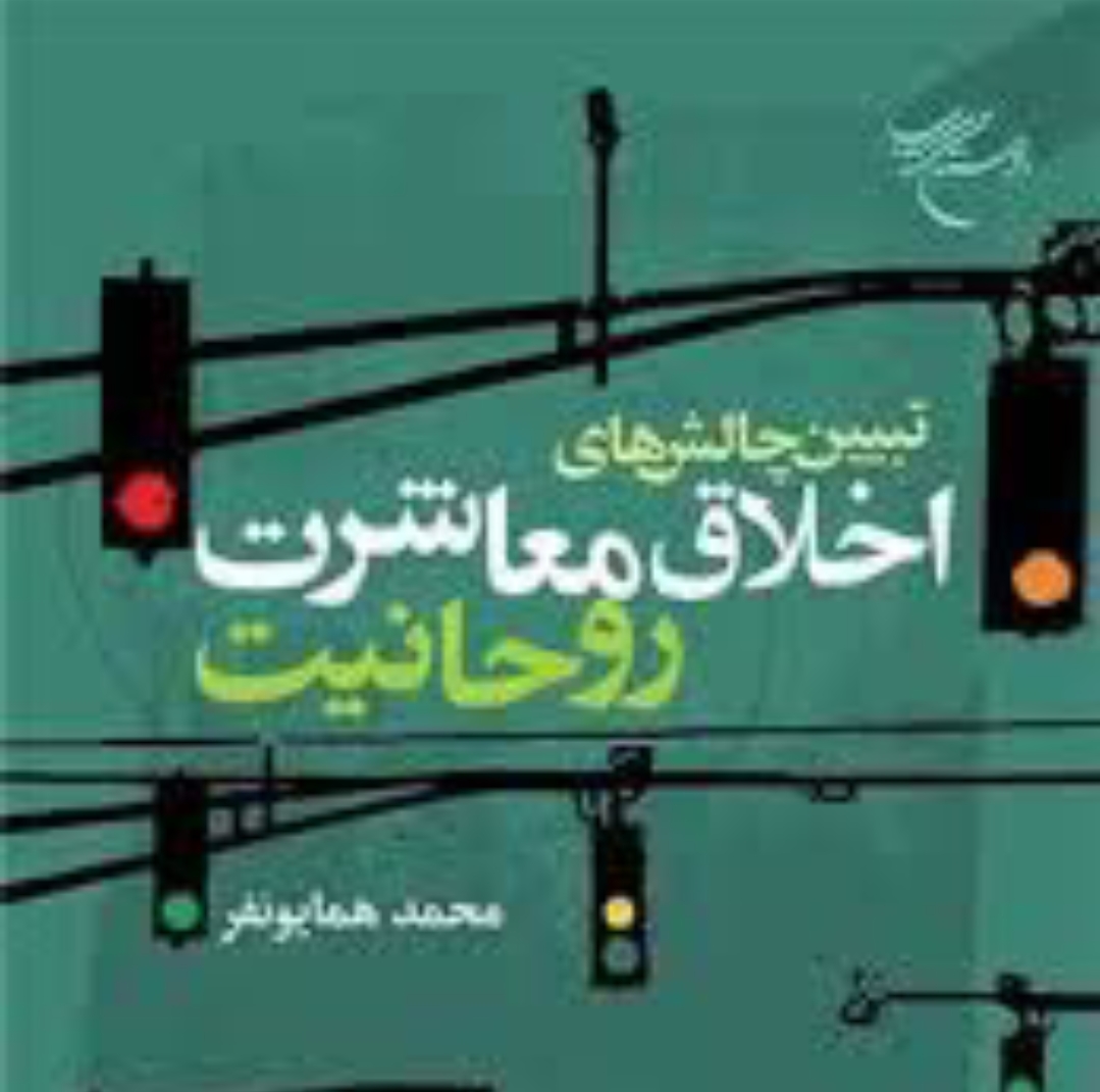 آشنایی با کتاب «تبیین چالش‌های اخلاق معاشرت روحانیت» 