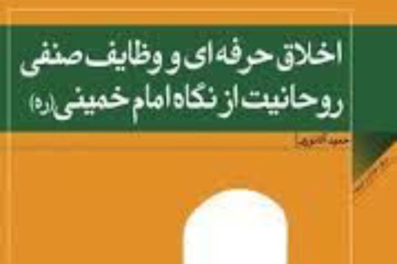 معرفی کتاب؛ «اخلاق حرفه ای و وظایف صنفی روحانیت از نگاه امام خمینی (ره)»