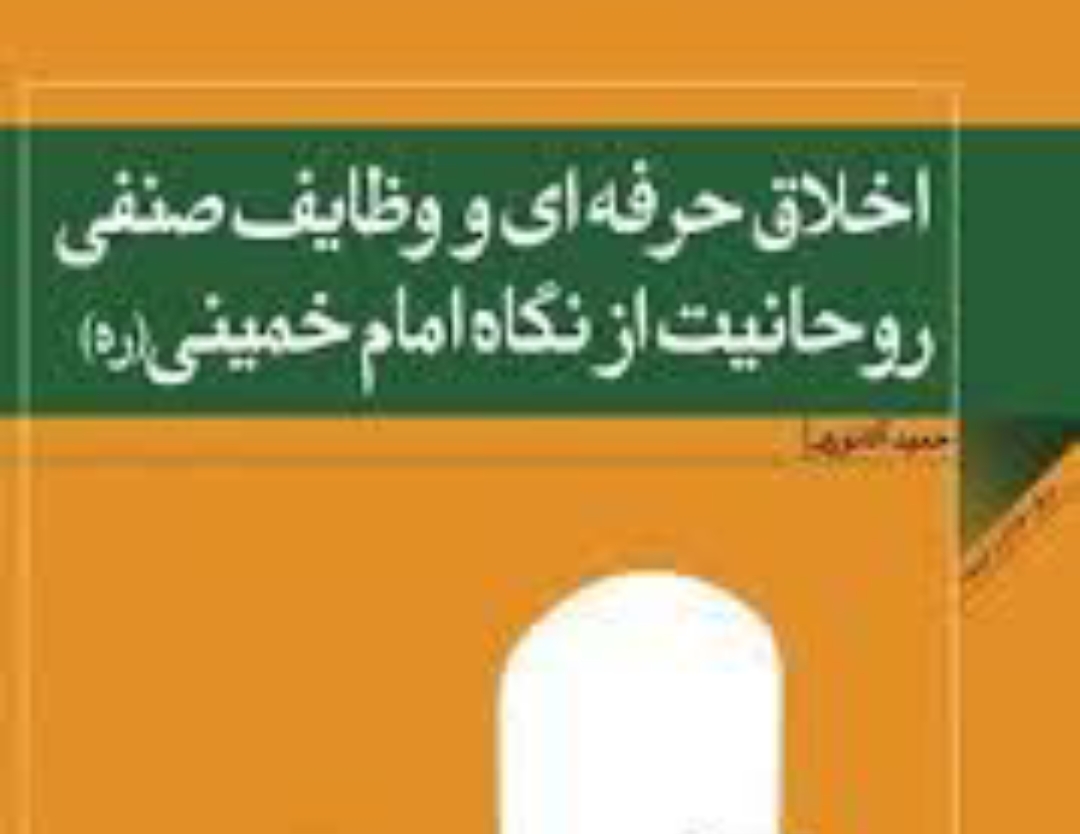 معرفی کتاب؛ «اخلاق حرفه ای و وظایف صنفی روحانیت از نگاه امام خمینی (ره)»