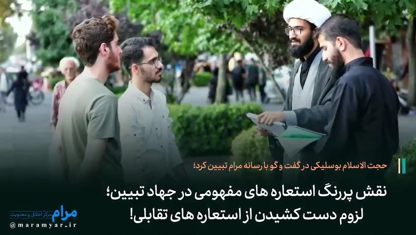 نقش پررنگ استعاره های مفهومی در جهاد تبیین؛ لزوم دست کشیدن از استعاره های تقابلی!