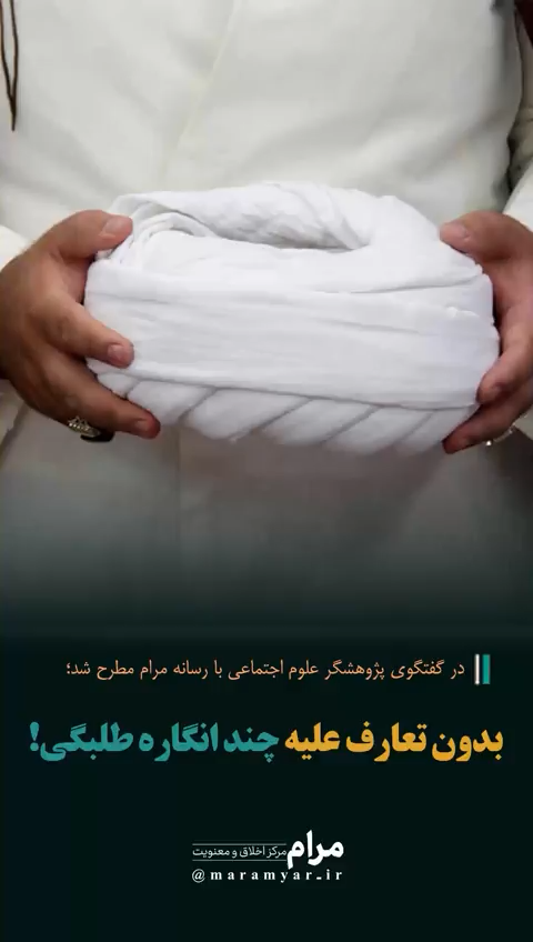 بدون تعارف علیه چند انگاره طلبگی