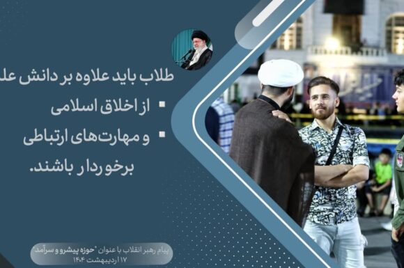 عکس نوشت| طلاب باید علاوه بر دانش علمی، از اخلاق اسلامی و مهارت‌های ارتباطی برخوردار باشند