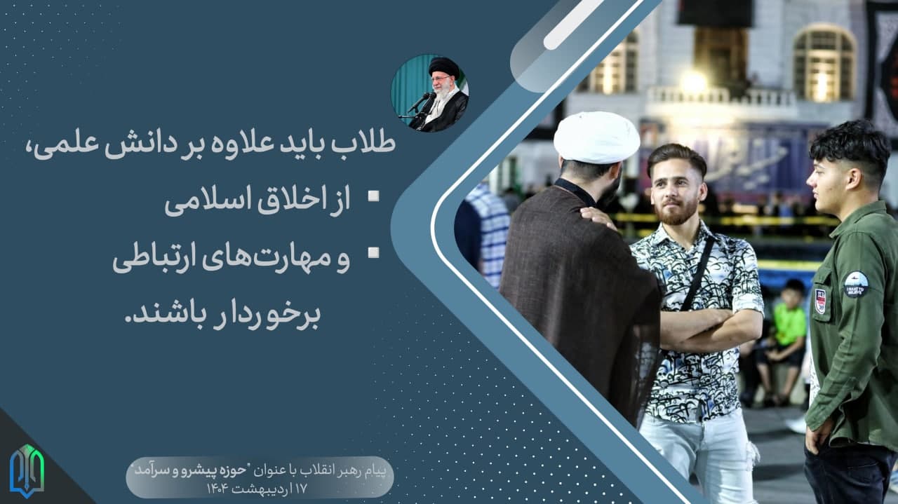عکس نوشته| طلاب باید علاوه بر دانش علمی، از اخلاق اسلامی و مهارت‌های ارتباطی برخوردار باشند