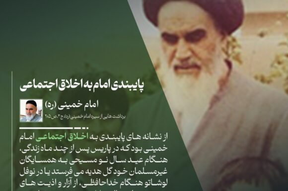 پایبندی امام به اخلاق اجتماعی