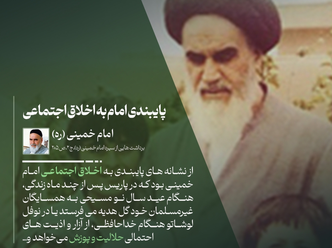 پایبندی امام به اخلاق اجتماعی