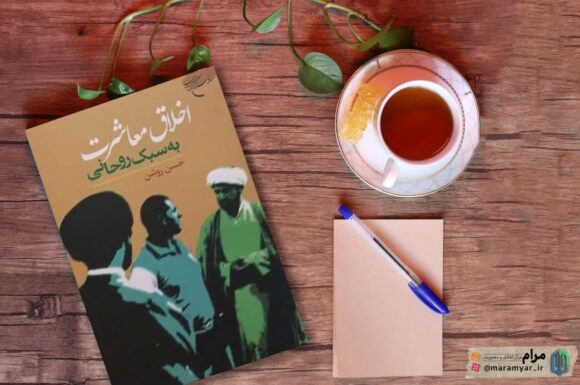 معرفی کتاب: اخلاق معاشرت به سبک روحانی