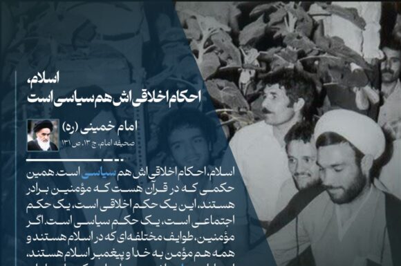 اسلام، احکام اخلاقیاش هم سیاسی است