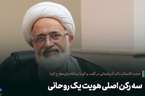 سه رکن اصلی هویت یک روحانی