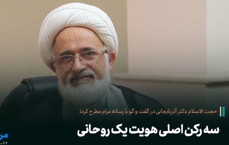 سه رکن اصلی هویت یک روحانی