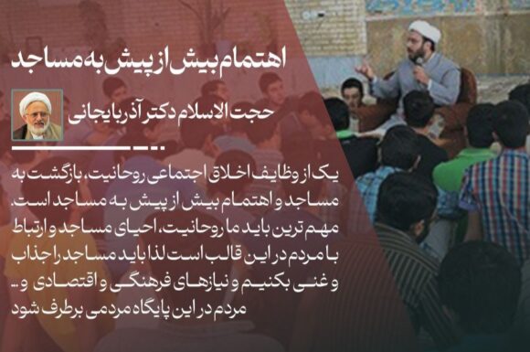 یکی از وظایف اخلاق اجتماعی روحانیت، بازگشت به مساجد است