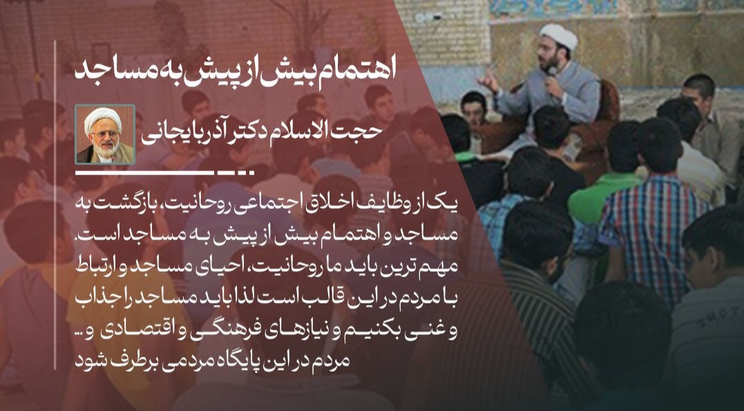یکی از وظایف اخلاق اجتماعی روحانیت، بازگشت به مساجد است
