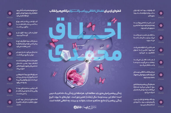 اینفوگرافی؛ اخلاق محمدی