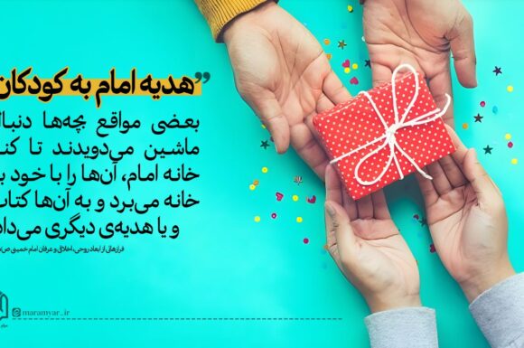 هدیه امام به کودکان
