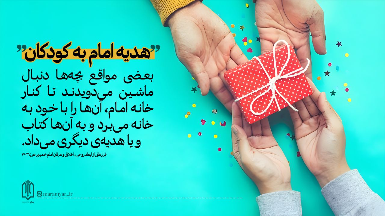 هدیه امام به کودکان